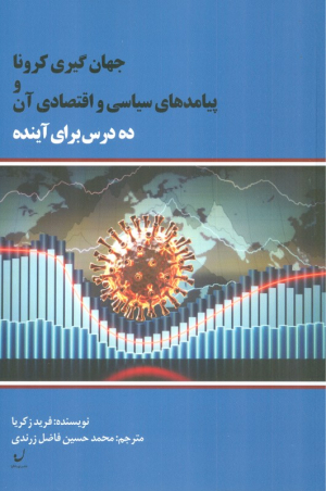 جهان گیری کرونا و پیامدهای سیاسی و اقتصادی آن (ده درس برای آینده)