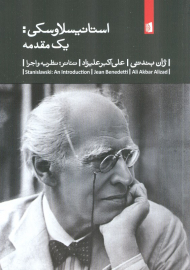 استانیسلاوسکی (یک مقدمه)