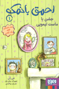 احمق بانمک 1 (جشن با ماست لیمویی)