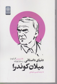 دنیای داستانی میلان کوندرا (نقد و بررسی آثار کوندرا)