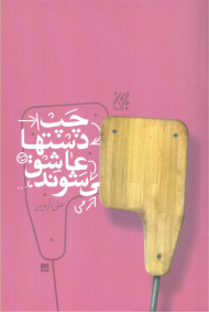 چپ دستها عاشق می شوند