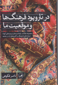 در تاروپود فرهنگ ها و موقعیت ها (مجموعه مقالات، یادداشت ها و ترجمه های کوتاه درباره نظریه فرهنگ و کاربردهای آن در جامعه)