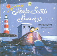 نویی ماجراجو 2 (نهنگ طوفانی در زمستان) / (دوزبانه)