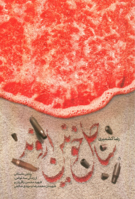 ساحل خونین اروند (روایتی داستانی از زندگی سه غواص، شهید محسن باقریان و شهیدان محمدرضا و مهدی صالحی)