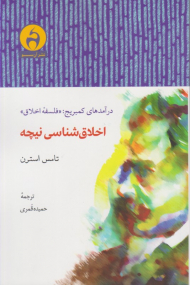 اخلاق شناسی نیچه (درآمدهای کمبریج: فلسفه اخلاق)