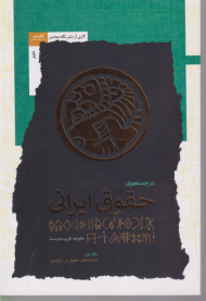 در جستجوی حقوق ایرانی 1 (اندیشه های حقوقی در ایرانزمین)