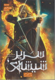 سریر شیشه ای 3 (وارث آتش 2)