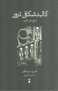 کالبد شکافی ترور (تاریخ هراس آفرینی)