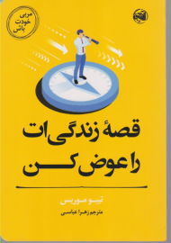 قصه زندگی ات را عوض کن (مربی خودت باش)