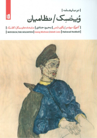 ویتسک / نظامیان (دو نمایشنامه)