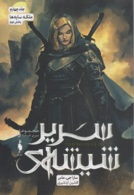 سریر شیشه ای 4 (ملکه سایه ها 2)