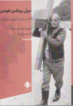 میل روشن هوس (گفت و گو با لوئیس بونوئل)