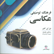 فرهنگ توصیفی عکاسی