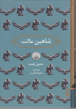 شاهین مالت