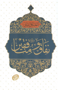 ویژگی های نفاق و منافقین (اخلاق ربانی 38)