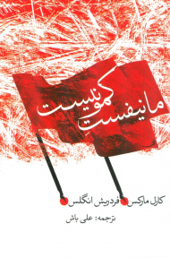 مانیفست کمونیست