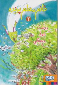 درخت بلوط دیجیتالی (خانم معلم پرنده 2)