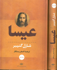 عیسا (2 جلدی/گالینگور/وزیری)
