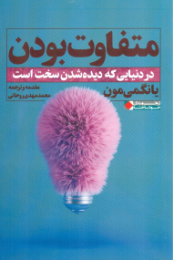 متفاوت بودن در دنیایی که دیده شدن سخت است