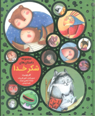 مجموعه داستان های شکر خدا