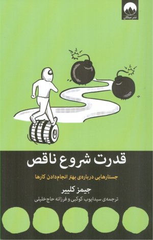 قدرت شروع ناقص (جستارهایی درباره بهتر انجام دادن کارها)