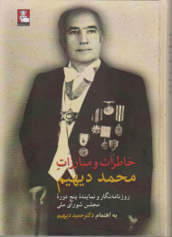 خاطرات و مبارزات محمد دیهیم (روزنامه نگار و نماینده پنج دوره مجلس شورای ملی)
