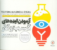 آزمودن ایده های کسب و کار