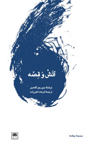 آتش و قصه