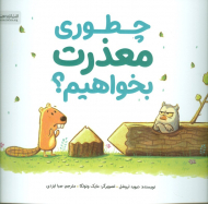 چطوری معذرت بخواهیم؟