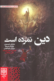 دین نمرده است