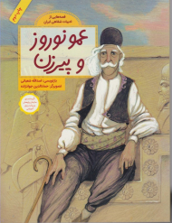 عمو نوروز و پیرزن