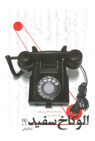 الو کاخ سفید؟ (روایت عملیات نظامی نیروهای دلتا در خاک ایران)