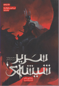 سریر شیشه ای 5 (امپراطوری طوفان ها 1)