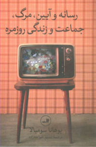 رسانه و آیین، مرگ، جماعت و زندگی روزمره