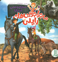 صحرای وحشی استرالیا (ماجراجویی های رایلی)