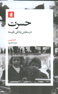 حسرت (در ستایش زندگی نازیسته)