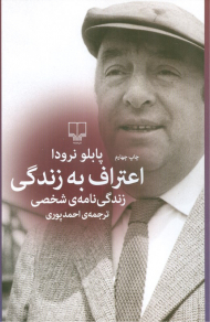 اعتراف به زندگی (زندگی نامه شخصی)
