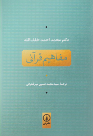 مفاهیم قرآنی