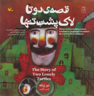 قصه دوتا لاک پشت تنها
