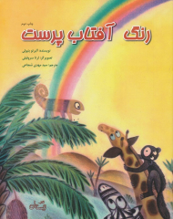 رنگ آفتاب پرست