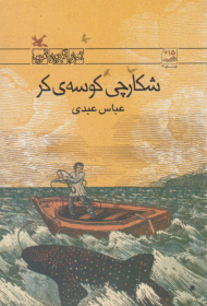 شکارچی کوسه کر