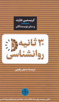 30 ثانیه روانشناسی