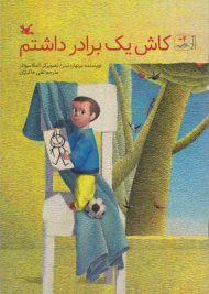 کاش یک برادر داشتم