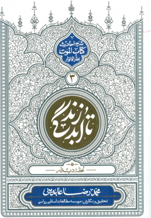تا ابد زندگی جلد 3 ( شومیز )- لحظه دیدار ( شرح احادیث کتاب الموت بحارالنوار )