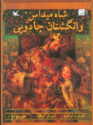 شاه میداس وانگشتاین جادویی