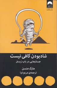 شاد بودن کافی نیست (جستارهایی در باب زیستن)