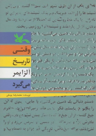 وقتی تاریخ آلزایمر می گیرد