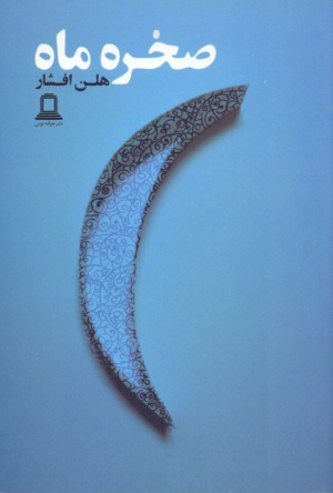 صخره ماه