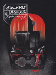 کابوس های خنده دار