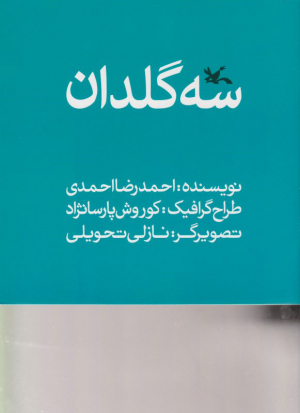سه گلدان